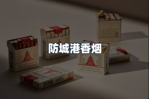 云霄系列香烟